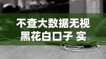 不查大数据无视黑花白口子 实测秒过黑科技平台真能下款