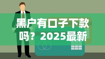 黑户有口子下款吗？2025最新实测5个无视征信的贷款神器
