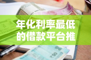 年化利率最低的借款平台推荐，这几个口子真的香到爆！