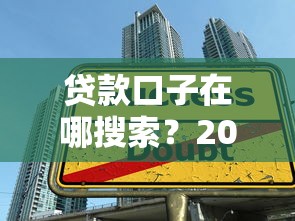 贷款口子在哪搜索？2025年最新靠谱借款平台实测推荐