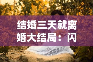 结婚三天就离婚大结局：闪婚闪离背后的借贷江湖生存指南