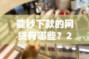 能秒下款的网贷有哪些？2025年实测5个放款最快的平台