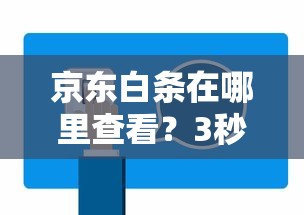京东白条在哪里查看？3秒找到入口的终极教程