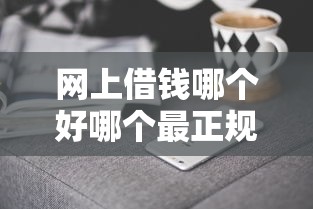 网上借钱哪个好哪个最正规？2025年实测5家靠谱网贷口子推荐