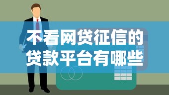不看网贷征信的贷款平台有哪些？2025最新实测5家秒下款口子