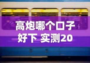 高炮哪个口子好下 实测2025年最容易通过的三家良心平台