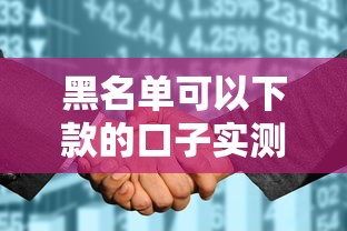 黑名单可以下款的口子实测推荐，征信花烂照样秒到账