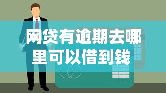 网贷有逾期去哪里可以借到钱 2025年实测5个秒下款口子