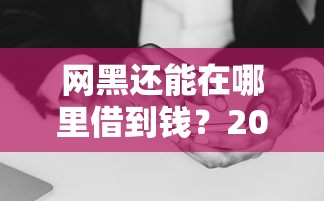 网黑还能在哪里借到钱？2025年实测5个无视黑户的良心口子
