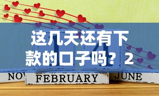 这几天还有下款的口子吗？2025最新5个秒过平台实测分享