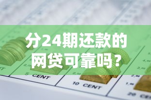 分24期还款的网贷可靠吗？实测5家低息平台避坑指南