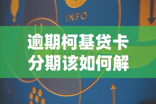 逾期柯基贷卡分期该如何解决？3个真实有效的补救方法