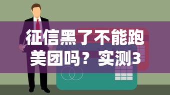 征信黑了不能跑美团吗？实测3个无视黑户的贷款口子