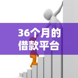 36个月的借款平台推荐：长期资金周转就选这几家靠谱口子