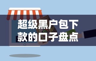超级黑户包下款的口子盘点，2025最新实测秒到账攻略