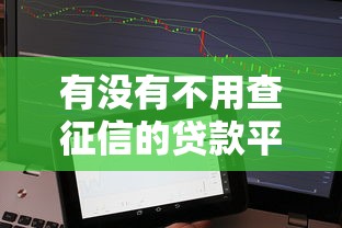 有没有不用查征信的贷款平台？实测5个秒下款口子分享