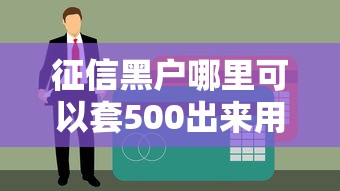征信黑户哪里可以套500出来用用 实测3个秒下款的口子分享