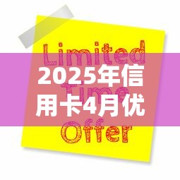 2025年信用卡4月优惠活动盘点：这波羊毛不薅血亏！