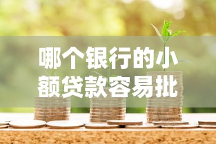 哪个银行的小额贷款容易批下来？实测5家银行秒批攻略