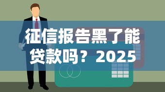 征信报告黑了能贷款吗？2025年实测3个无视黑户的良心口子