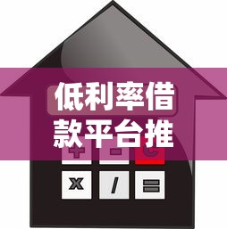 低利率借款平台推荐，2025年最新靠谱网贷口子实测分享