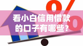看小白信用借款的口子有哪些？实测5个秒下款良心平台