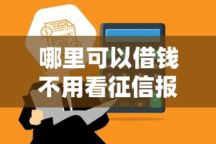 哪里可以借钱不用看征信报告的最新靠谱平台推荐