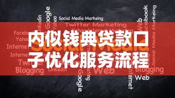 内似钱典贷款口子优化服务流程，三分钟下款不查征信的秘密