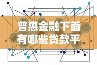 普惠金融下面有哪些贷款平台？2025年最新靠谱推荐清单