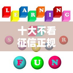 十大不看征信正规网贷2025最新推荐，秒下款不查大数据