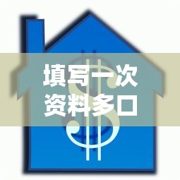 填写一次资料多口子借款，5分钟同时申请10家低息贷款攻略