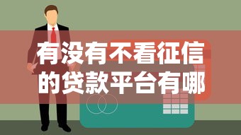 有没有不看征信的贷款平台有哪些？老哥实测5个秒下款口子