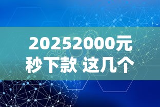 20252000元秒下款 这几个网贷平台放水真不是吹的