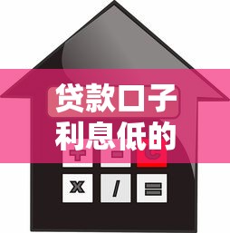 贷款口子利息低的有哪些 实测5个良心平台不坑人