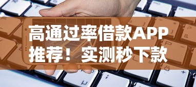 高通过率借款APP推荐！实测秒下款不查征信的口子合集