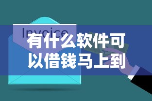 有什么软件可以借钱马上到账的？2025最新秒下款平台实测