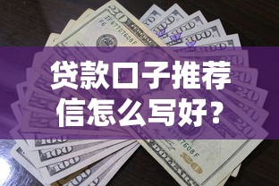 贷款口子推荐信怎么写好？2025年最新手把手教学攻略