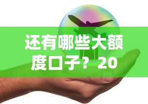 还有哪些大额度口子？2025年最新靠谱网贷平台实测推荐