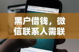 黑户借钱，微信联系人需联系！实测5分钟到账的口子推荐