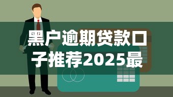 黑户逾期贷款口子推荐2025最新实测下款快的平台