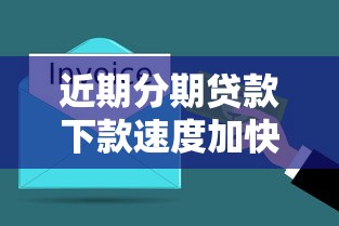 近期分期贷款下款速度加快 实测3分钟到账的5个神级口子