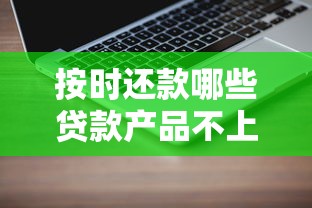 按时还款哪些贷款产品不上征信？实测5家靠谱平台评测