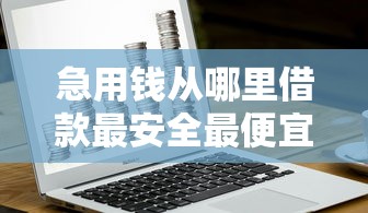 急用钱从哪里借款最安全最便宜学生？这5个靠谱平台亲测好用