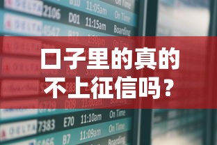 口子里的真的不上征信吗？实测5家平台征信影响深度解析