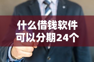 什么借钱软件可以分期24个月？2025年实测这5个平台最靠谱