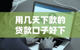 用几天下款的贷款口子好下款吗？实测3个秒到账平台