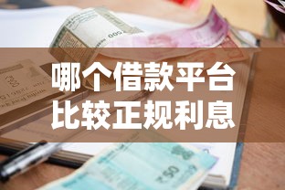 哪个借款平台比较正规利息最低？2025年实测这5家靠谱又省钱
