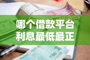 哪个借款平台利息最低最正规？2025年实测这5家靠谱到飞起！