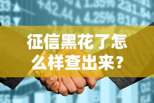 征信黑花了怎么样查出来？3分钟教你自查信用报告绝招