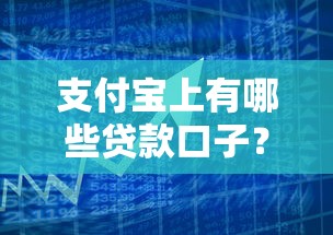 支付宝上有哪些贷款口子？2025最新靠谱借款平台实测